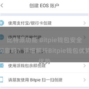 比特派功能 Bitpie钱包安全可靠吗？详细解析Bitpie钱包优势