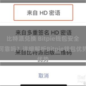 比特派兑换 Bitpie钱包安全可靠吗？详细解析Bitpie钱包优势