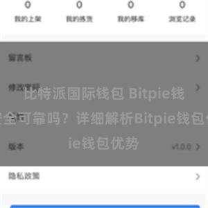 比特派国际钱包 Bitpie钱包安全可靠吗？详细解析Bitpie钱包优势