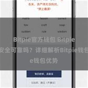 Bitpie官方钱包 Bitpie钱包安全可靠吗？详细解析Bitpie钱包优势