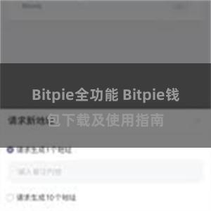 Bitpie全功能 Bitpie钱包下载及使用指南