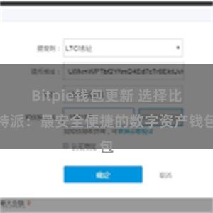 Bitpie钱包更新 选择比特派：最安全便捷的数字资产钱包