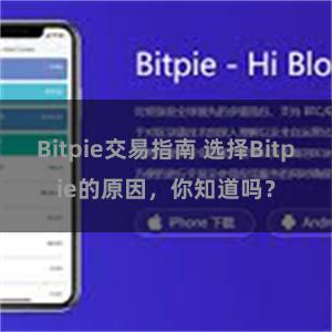 Bitpie交易指南 选择Bitpie的原因，你知道吗？