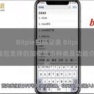 Bitpie扫码安装 Bitpie钱包支持的加密货币种类及功能介绍