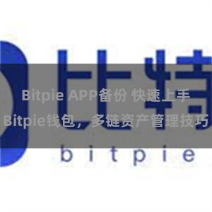 Bitpie APP备份 快速上手Bitpie钱包，多链资产管理技巧