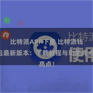 比特派APP下载 比特派钱包最新版本：下载教程与功能亮点！