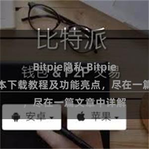 Bitpie隐私 Bitpie钱包最新版本下载教程及功能亮点，尽在一篇文章中详解