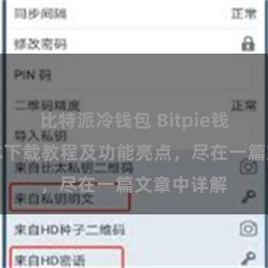 比特派冷钱包 Bitpie钱包最新版本下载教程及功能亮点，尽在一篇文章中详解