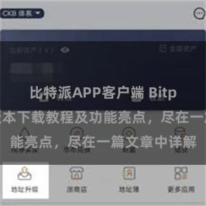 比特派APP客户端 Bitpie钱包最新版本下载教程及功能亮点，尽在一篇文章中详解