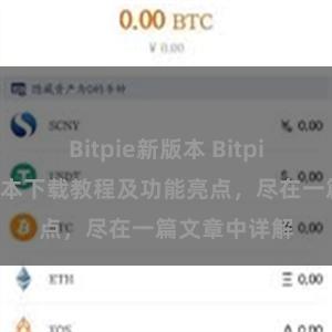 Bitpie新版本 Bitpie钱包最新版本下载教程及功能亮点，尽在一篇文章中详解