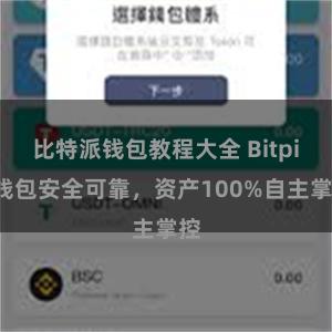 比特派钱包教程大全 Bitpie钱包安全可靠，资产100%自主掌控