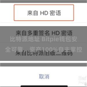 比特派地址 Bitpie钱包安全可靠，资产100%自主掌控