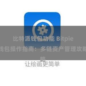 比特派钱包功能 Bitpie钱包操作指南：多链资产管理攻略