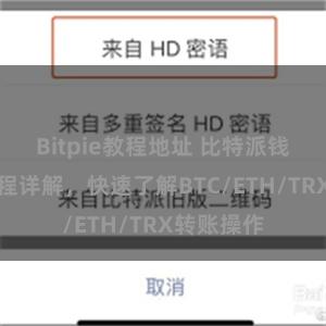 Bitpie教程地址 比特派钱包转账教程详解，快速了解BTC/ETH/TRX转账操作