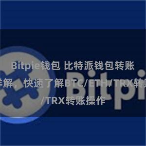 Bitpie钱包 比特派钱包转账教程详解，快速了解BTC/ETH/TRX转账操作