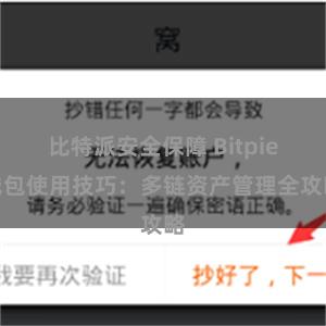 比特派安全保障 Bitpie钱包使用技巧：多链资产管理全攻略