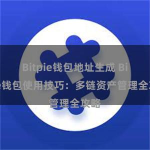 Bitpie钱包地址生成 Bitpie钱包使用技巧：多链资产管理全攻略