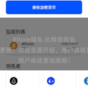 Bitpie隐私 比特派钱包最新版本更新：功能全面升级，用户体验更加顺畅！