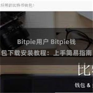 Bitpie用户 Bitpie钱包下载安装教程：上手简易指南