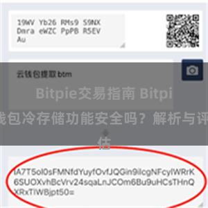 Bitpie交易指南 Bitpie钱包冷存储功能安全吗？解析与评估