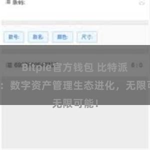 Bitpie官方钱包 比特派钱包：数字资产管理生态进化，无限可能！