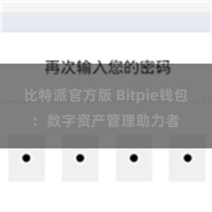 比特派官方版 Bitpie钱包：数字资产管理助力者