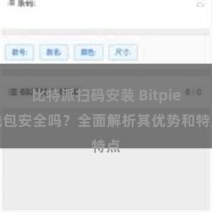 比特派扫码安装 Bitpie钱包安全吗？全面解析其优势和特点