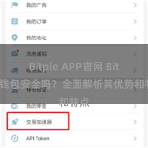 Bitpie APP官网 Bitpie钱包安全吗？全面解析其优势和特点