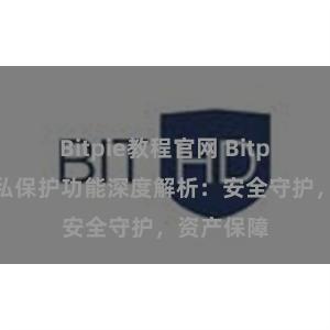 Bitpie教程官网 Bitpie钱包隐私保护功能深度解析：安全守护，资产保障