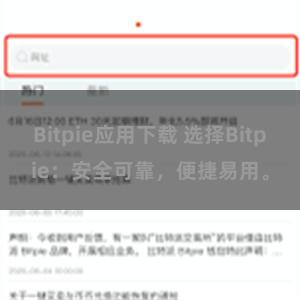 Bitpie应用下载 选择Bitpie：安全可靠，便捷易用。