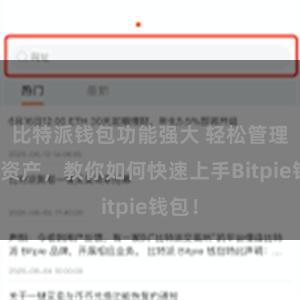 比特派钱包功能强大 轻松管理多链资产，教你如何快速上手Bitpie钱包！