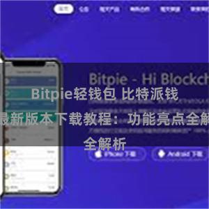 Bitpie轻钱包 比特派钱包最新版本下载教程：功能亮点全解析