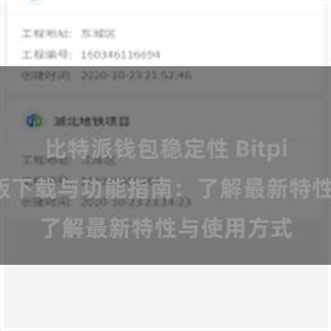 比特派钱包稳定性 Bitpie钱包最新版下载与功能指南：了解最新特性与使用方式