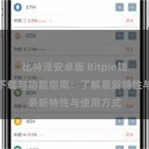 比特派安卓版 Bitpie钱包最新版下载与功能指南：了解最新特性与使用方式