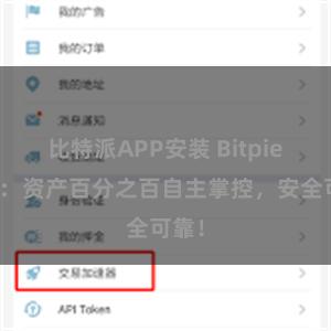 比特派APP安装 Bitpie钱包：资产百分之百自主掌控，安全可靠！