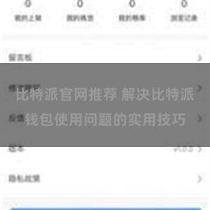 比特派官网推荐 解决比特派钱包使用问题的实用技巧