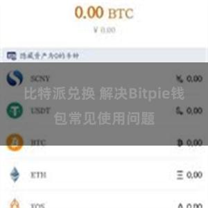 比特派兑换 解决Bitpie钱包常见使用问题