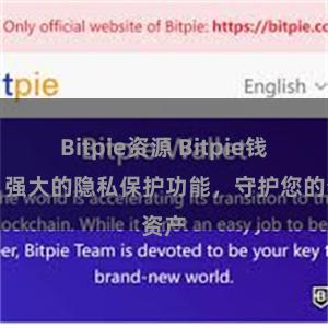 Bitpie资源 Bitpie钱包：强大的隐私保护功能，守护您的资产