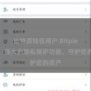 比特派钱包用户 Bitpie钱包：强大的隐私保护功能，守护您的资产