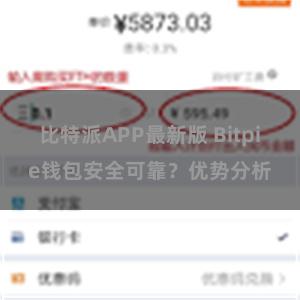 比特派APP最新版 Bitpie钱包安全可靠？优势分析