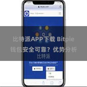 比特派APP下载 Bitpie钱包安全可靠？优势分析