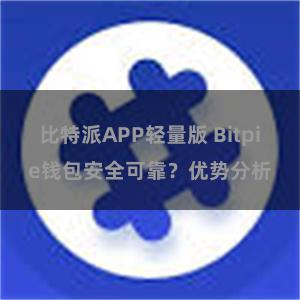 比特派APP轻量版 Bitpie钱包安全可靠？优势分析