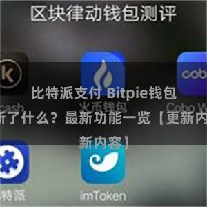 比特派支付 Bitpie钱包更新了什么？最新功能一览【更新内容】