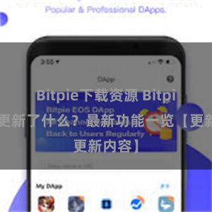 Bitpie下载资源 Bitpie钱包更新了什么？最新功能一览【更新内容】