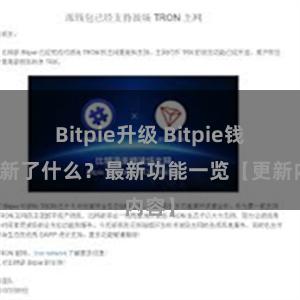 Bitpie升级 Bitpie钱包更新了什么？最新功能一览【更新内容】