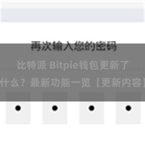 比特派 Bitpie钱包更新了什么？最新功能一览【更新内容】