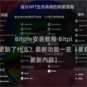 Bitpie安装教程 Bitpie钱包更新了什么？最新功能一览【更新内容】