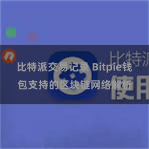 比特派交易记录 Bitpie钱包支持的区块链网络解析