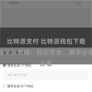 比特派支付 比特派钱包下载与安装教程：轻松学会，新手必看