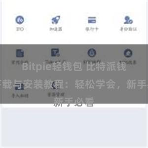 Bitpie轻钱包 比特派钱包下载与安装教程：轻松学会，新手必看